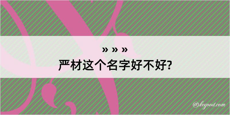 严材这个名字好不好?