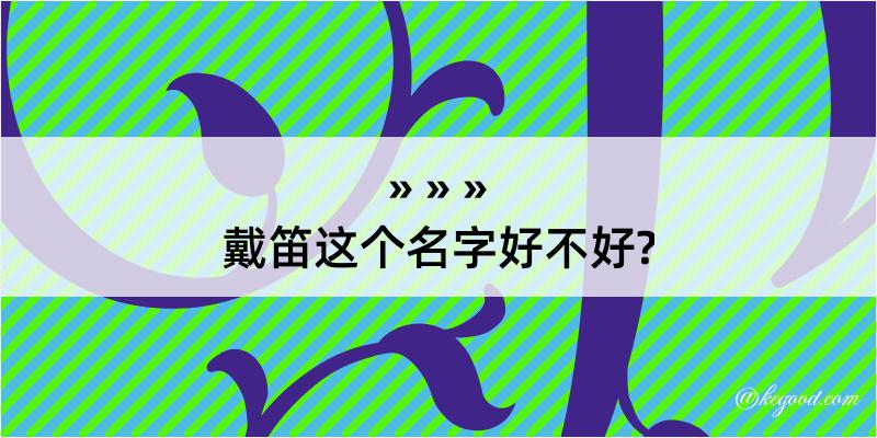 戴笛这个名字好不好?