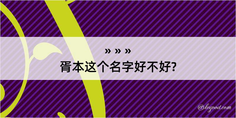 胥本这个名字好不好?