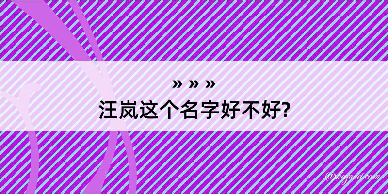 汪岚这个名字好不好?