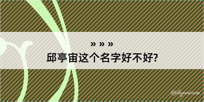 邱亭宙这个名字好不好?