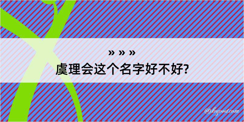 虞理会这个名字好不好?