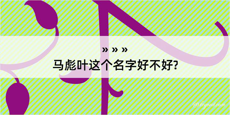 马彪叶这个名字好不好?