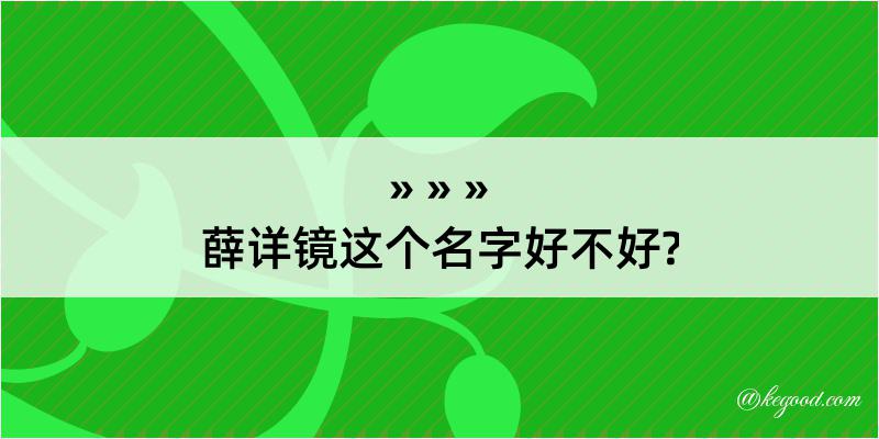 薛详镜这个名字好不好?