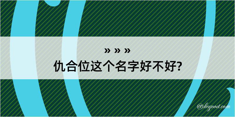 仇合位这个名字好不好?