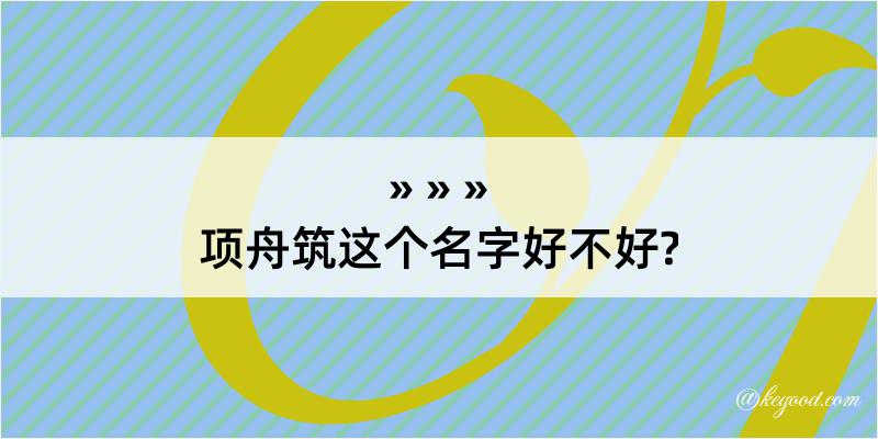 项舟筑这个名字好不好?