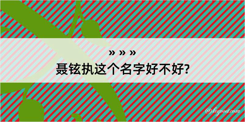 聂铉执这个名字好不好?