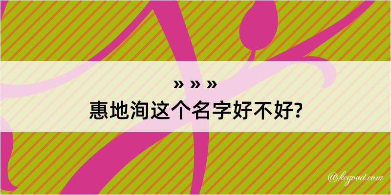 惠地洵这个名字好不好?