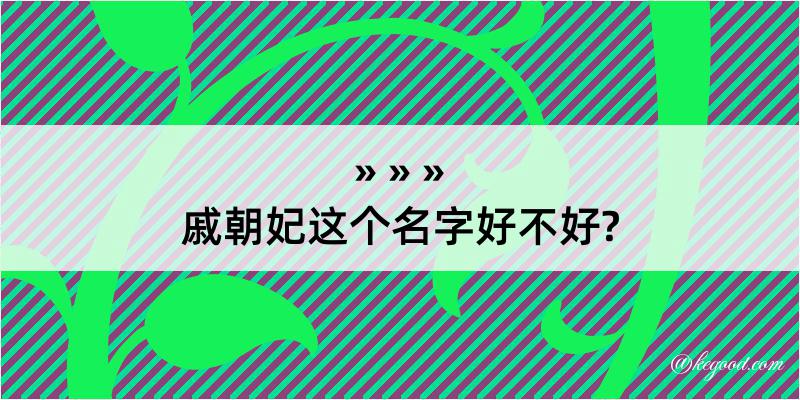 戚朝妃这个名字好不好?