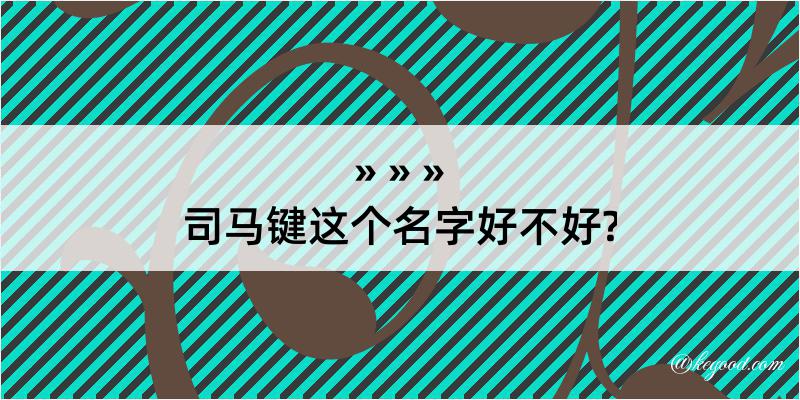 司马键这个名字好不好?