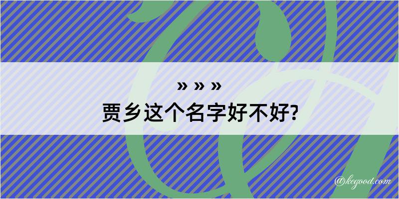 贾乡这个名字好不好?