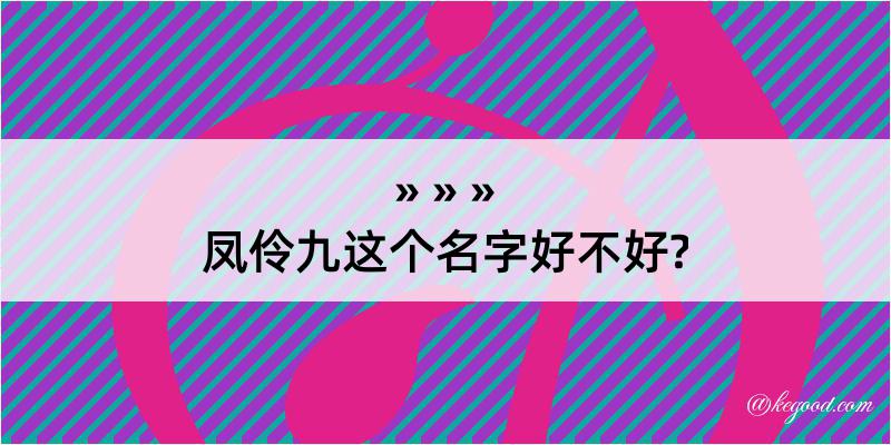 凤伶九这个名字好不好?