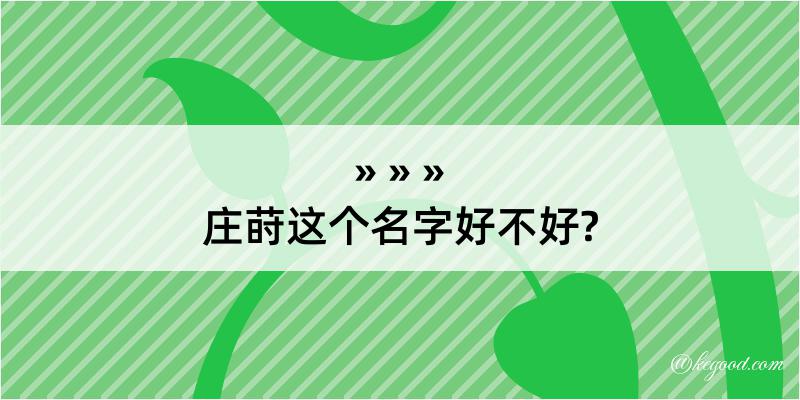 庄莳这个名字好不好?