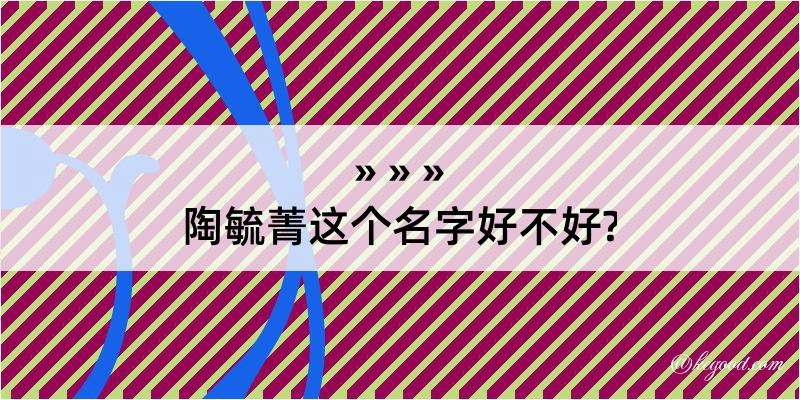 陶毓菁这个名字好不好?