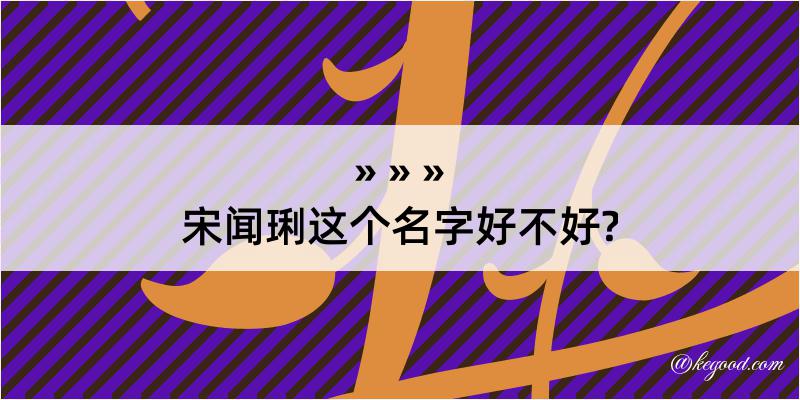 宋闻琍这个名字好不好?