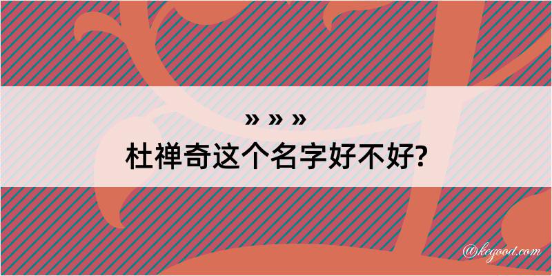 杜禅奇这个名字好不好?