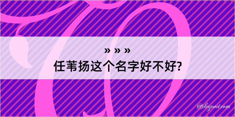 任苇扬这个名字好不好?