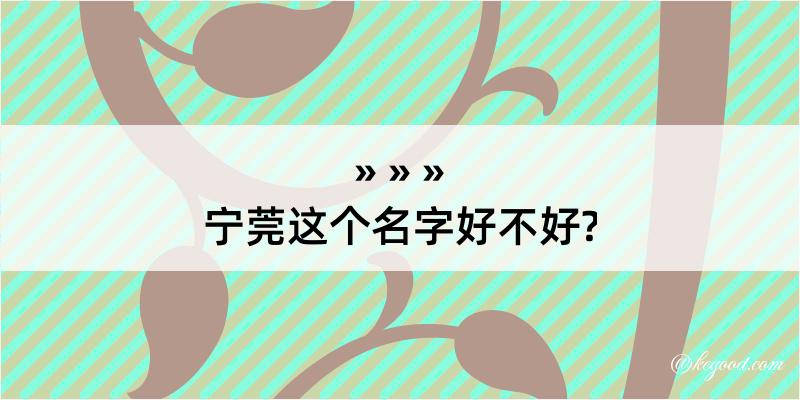 宁莞这个名字好不好?