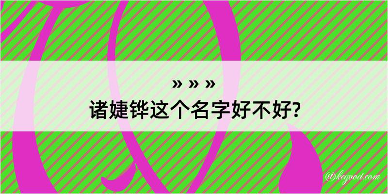 诸婕铧这个名字好不好?