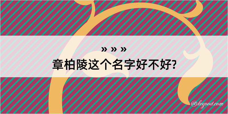 章柏陵这个名字好不好?