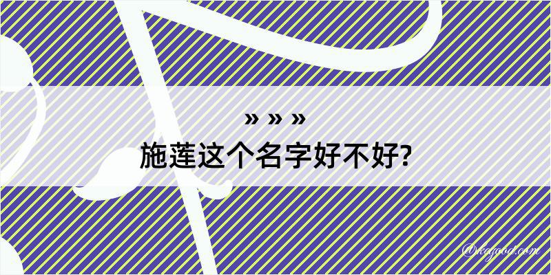 施莲这个名字好不好?