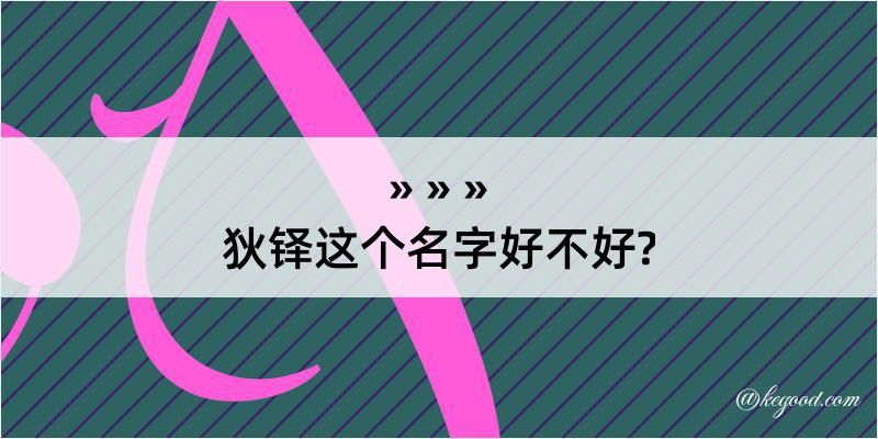 狄铎这个名字好不好?