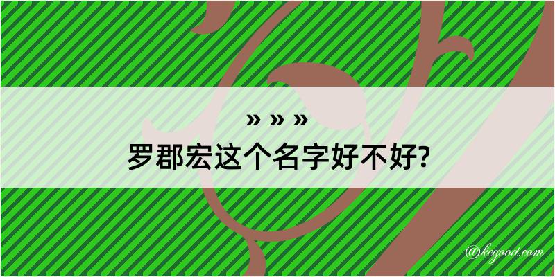 罗郡宏这个名字好不好?