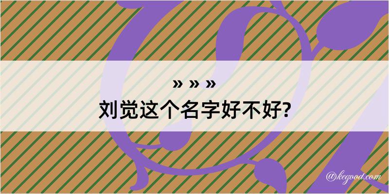 刘觉这个名字好不好?