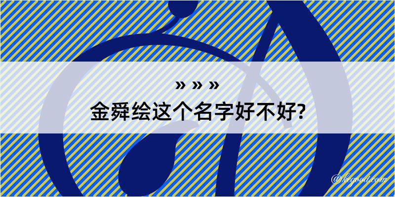 金舜绘这个名字好不好?