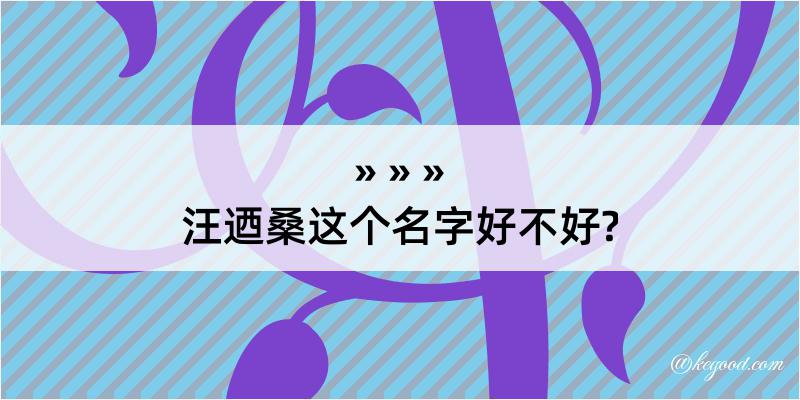 汪迺桑这个名字好不好?