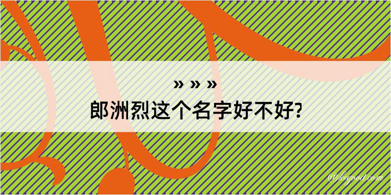 郎洲烈这个名字好不好?