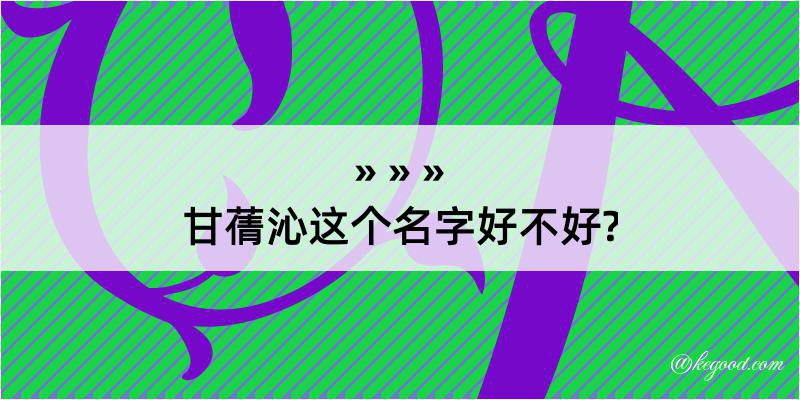 甘蒨沁这个名字好不好?