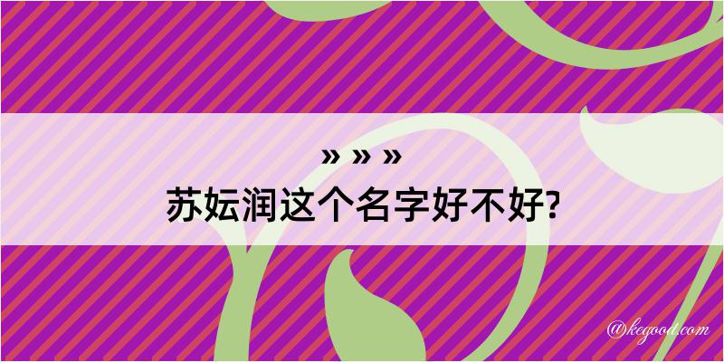 苏妘润这个名字好不好?