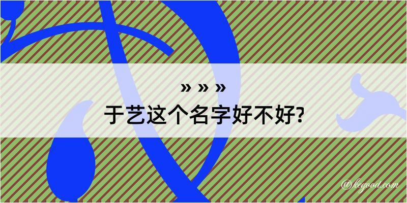 于艺这个名字好不好?