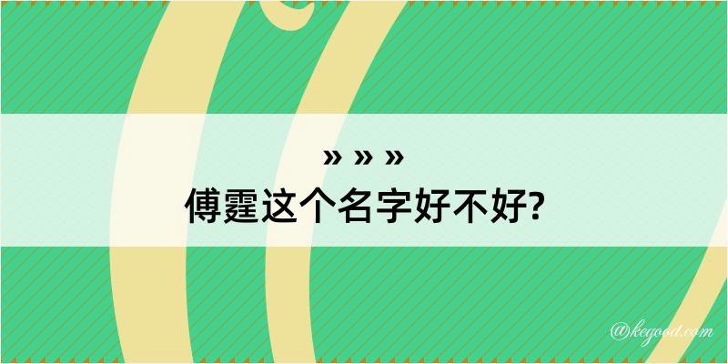 傅霆这个名字好不好?