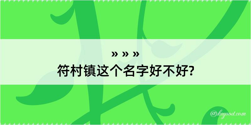 符村镇这个名字好不好?