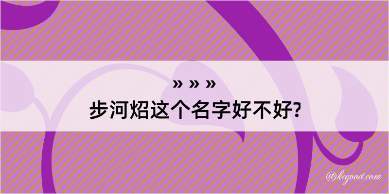 步河炤这个名字好不好?