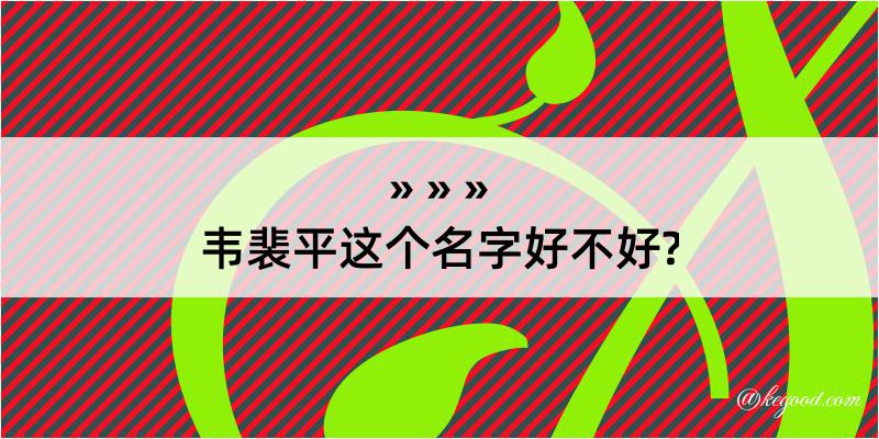 韦裴平这个名字好不好?