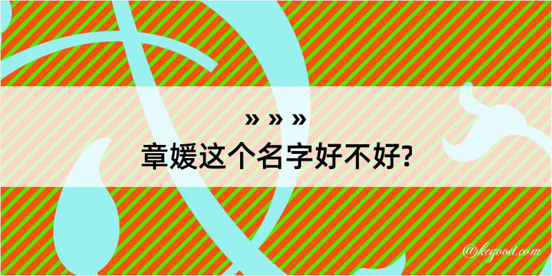 章媛这个名字好不好?