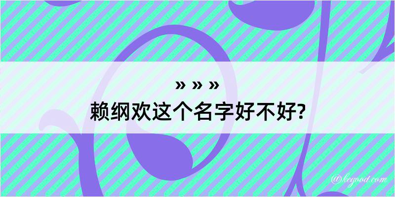 赖纲欢这个名字好不好?