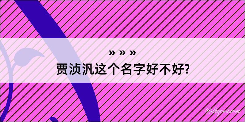 贾浈汎这个名字好不好?