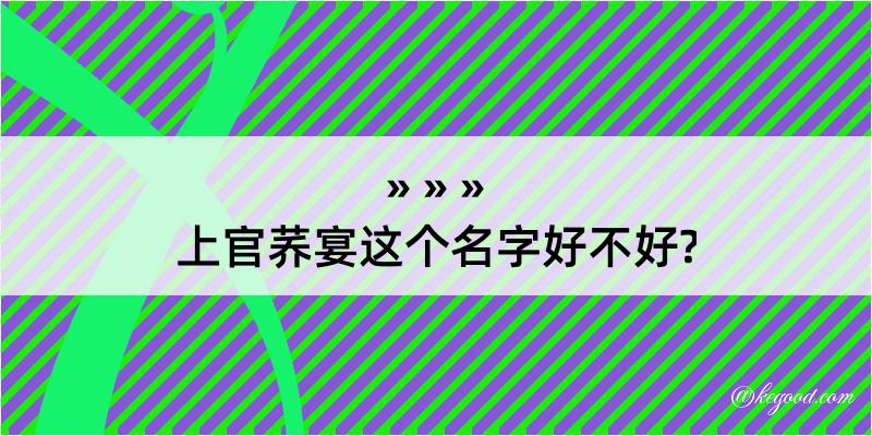 上官荞宴这个名字好不好?