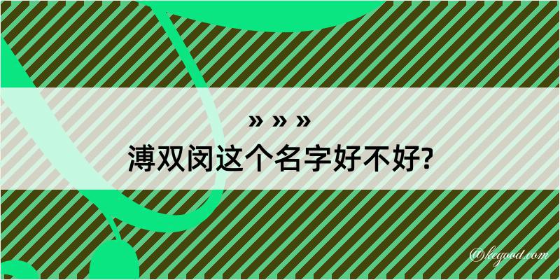 溥双闵这个名字好不好?