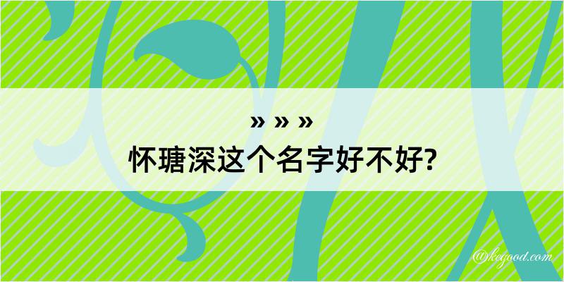 怀瑭深这个名字好不好?