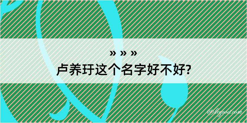 卢养玗这个名字好不好?