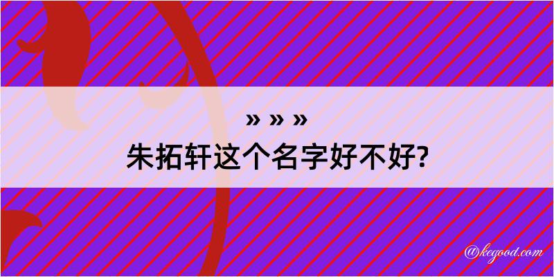 朱拓轩这个名字好不好?