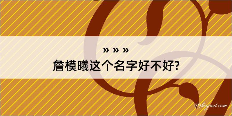 詹模曦这个名字好不好?