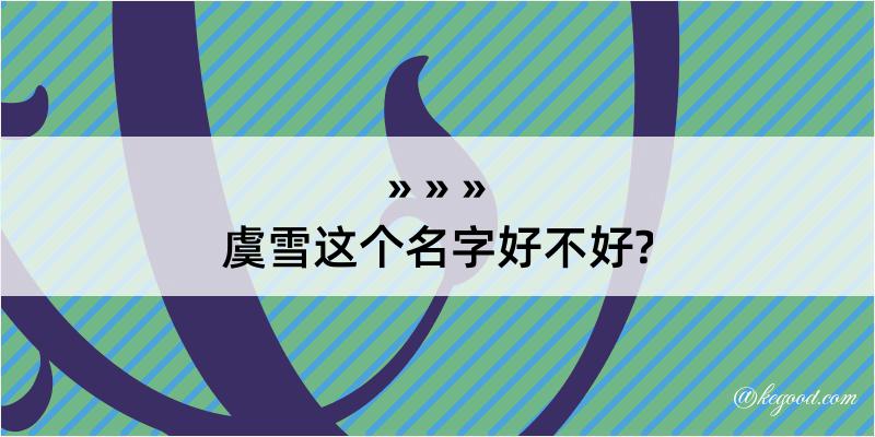 虞雪这个名字好不好?