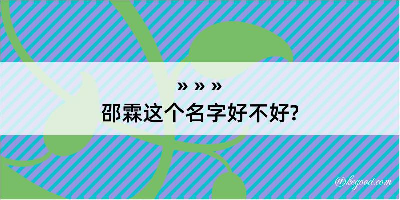 邵霖这个名字好不好?