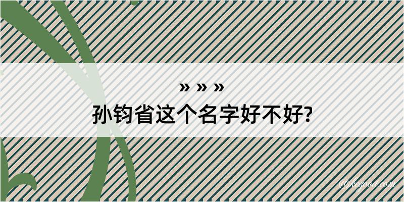 孙钧省这个名字好不好?